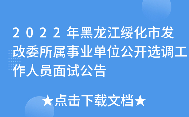 2022年黑龙江绥化市发改委所属事业单位公开选调工作人员面试公告