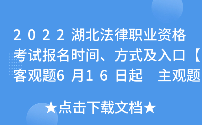2022湖北法律职业资格考试报名时间、方式及入口【客观题6月16日起 主观题9月24日起】