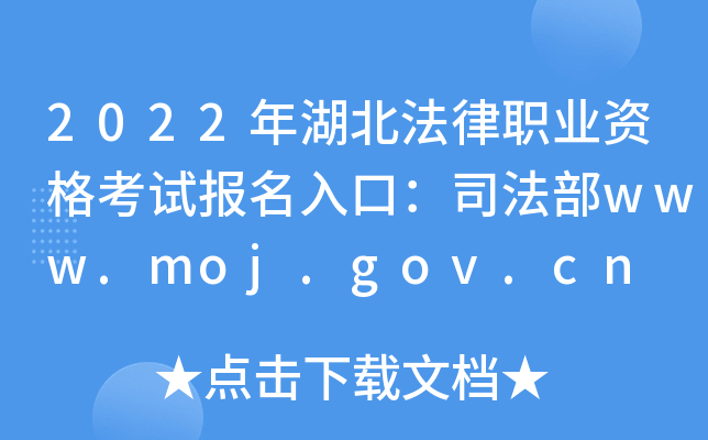 2022年湖北法律职业资格考试报名入口：司法部www.moj.gov.cn
