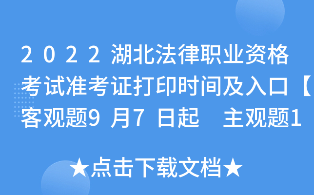 2022湖北法律职业资格考试准考证打印时间及入口【客观题9月7日起 主观题10月11日起】