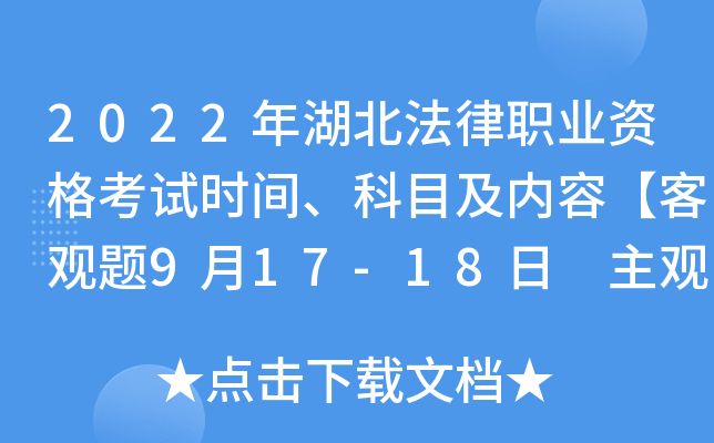 2022年湖北法律职业资格考试时间、科目及内容【客观题9月17-18日 主观题10月16日】