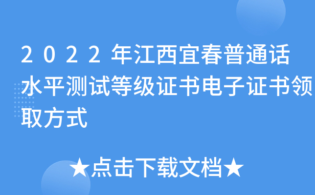 2022年江西宜春普通话水平测试等级证书电子证书领取方式