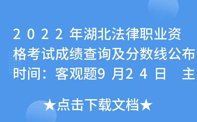 2022年湖北法律职业资格考试成绩查询及分数线公布时间：客观题9月24日 主观题11月30日