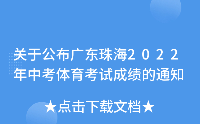 关于公布广东珠海2022年中考体育考试成绩的通知