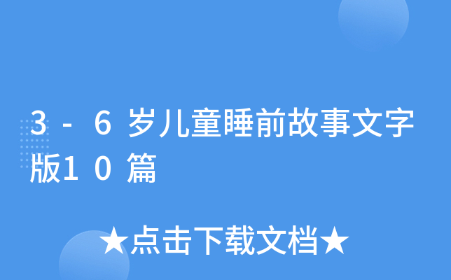 3-6qͯ˯ǰְ10ƪ