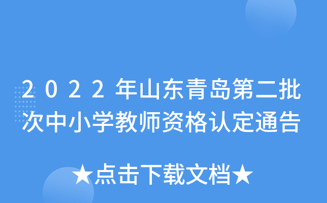 2022年山东青岛第二批次中小开云kaiyun(中国)教师资格认定通告