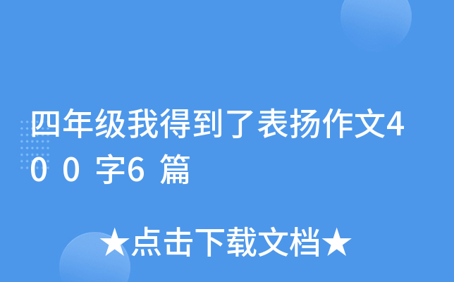 四年级我得到了表扬作文400字6篇