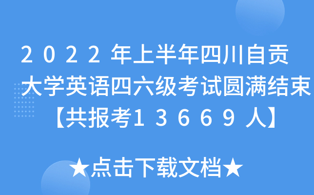 2022年上半年四川自贡大开云kaiyun(中国)英语四六级考试圆满结束 【共报考13669人】