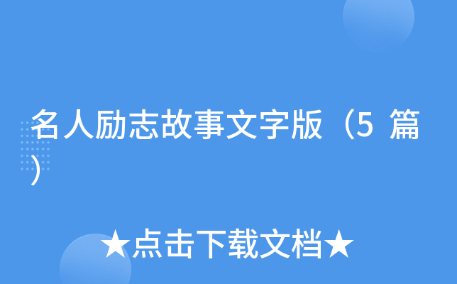 名人励志故事文字版（5篇）