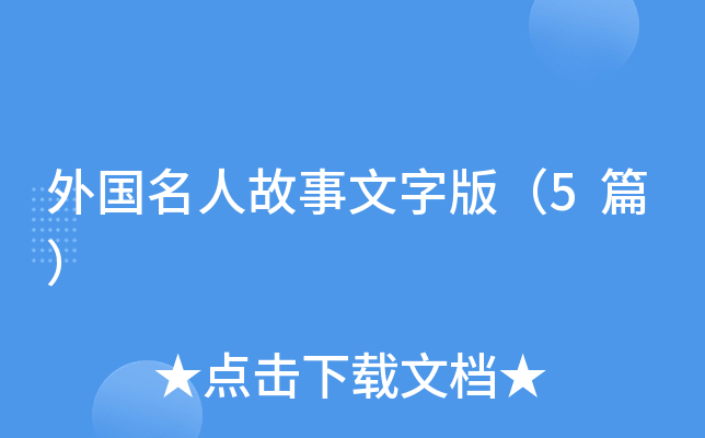 外国名人故事文字版（5篇）
