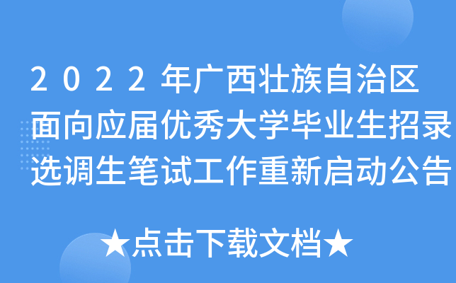 2022年广西壮族自治区面向应届优秀大开云kaiyun(中国)毕业生招录选调生笔试工作重新启动公告