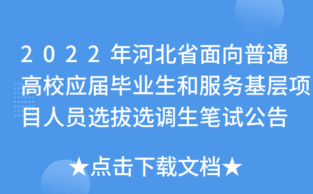 2022年河北省面向普通高校应届毕业生和服务基层项目人员选拔选调生笔试公告
