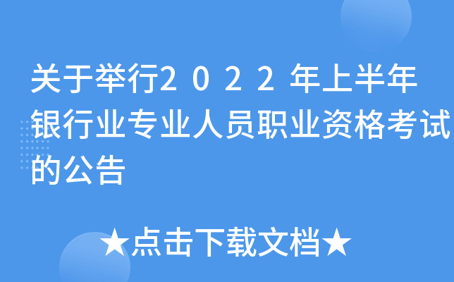 关于举行2022年上半年银行业专业人员职业资格考试的公告