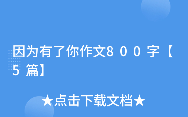因为有了你作文800字【5篇】