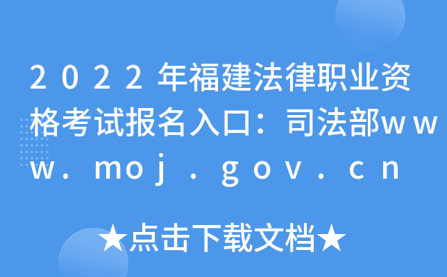 2022年福建法律职业资格考试报名入口：司法部www.moj.gov.cn