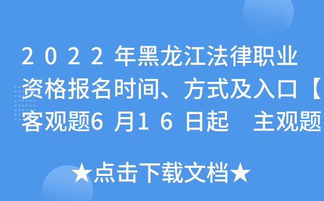 2022年黑龙江法律职业资格报名时间、方式及入口【客观题6月16日起 主观题9月24日起】