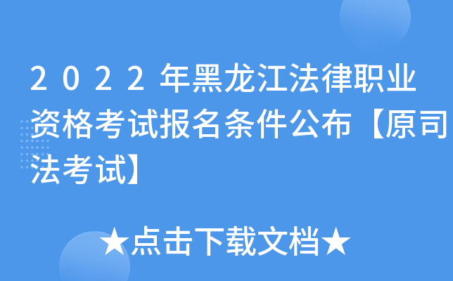 2022年黑龙江法律职业资格考试报名条件公布【原司法考试】