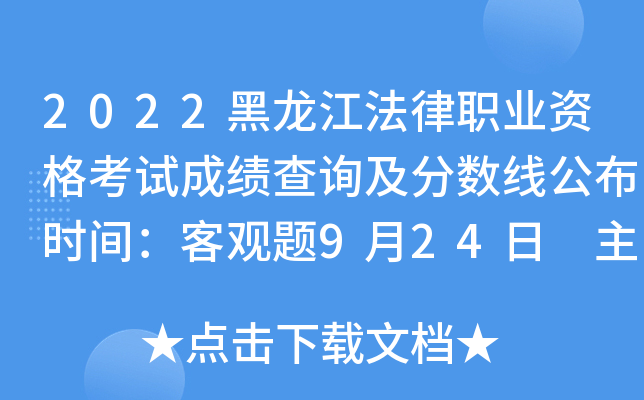 2022黑龙江法律职业资格考试成绩查询及分数线公布时间：客观题9月24日 主观题11月30日