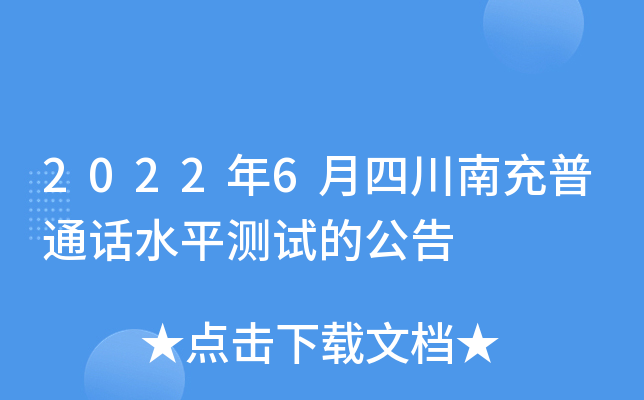 2022年6月四川南充普通话水平测试的公告