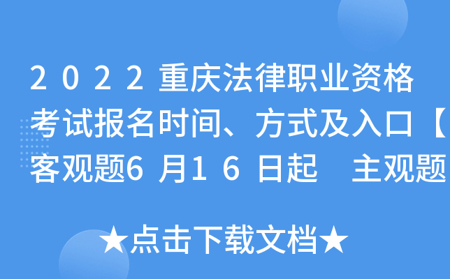 2022重庆法律职业资格考试报名时间、方式及入口【客观题6月16日起 主观题9月24日起】