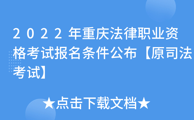 2022年重庆法律职业资格考试报名条件公布【原司法考试】