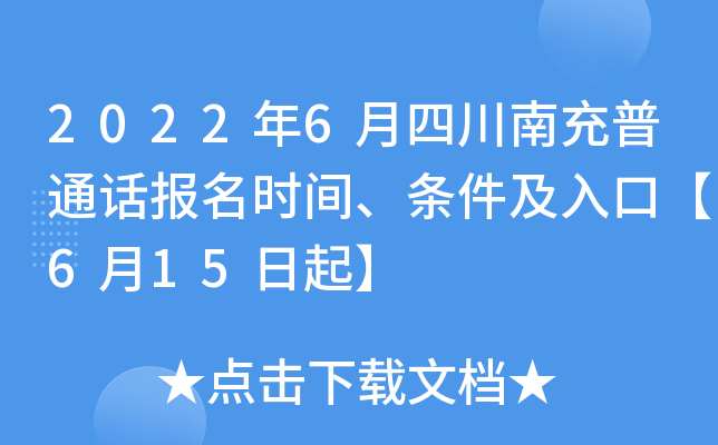 2022年6月四川南充普通话报名时间、条件及入口【6月15日起】