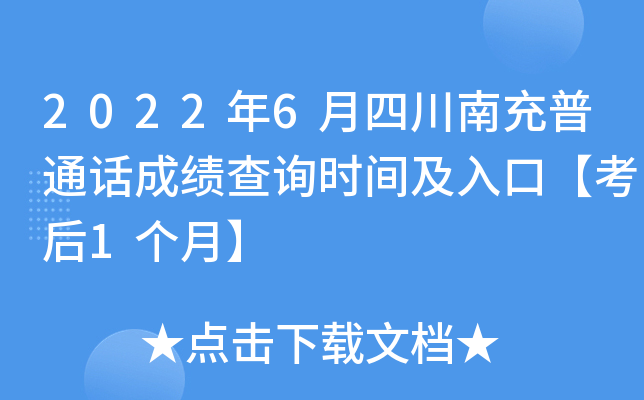 2022年6月四川南充普通话成绩查询时间及入口【考后1个月】