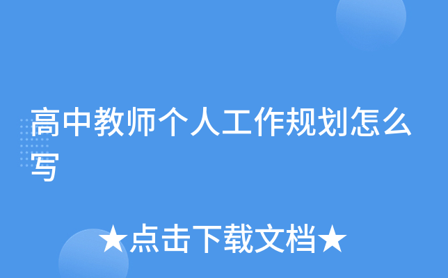 高中教师个人工作规划怎么写