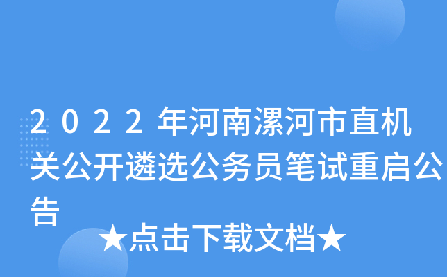 2022年河南漯河市直机关公开遴选公务员笔试重启公告