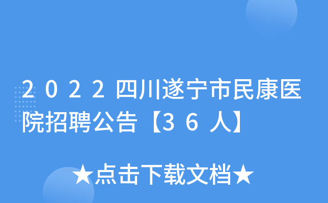 2022四川遂宁市民康医院招聘公告【36人】