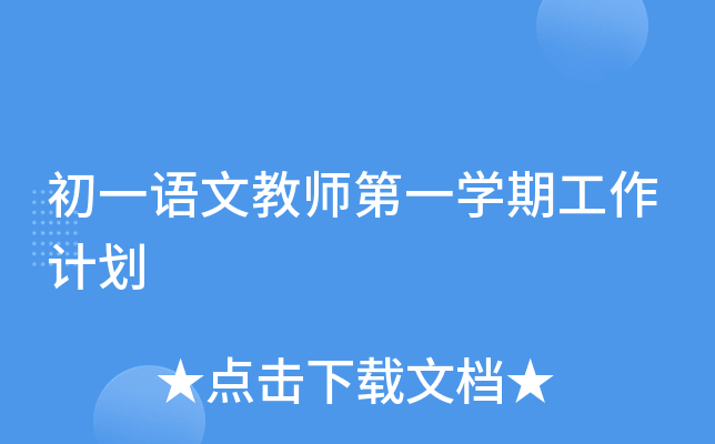 初一语文教师第一开云kaiyun(中国)期工作计划
