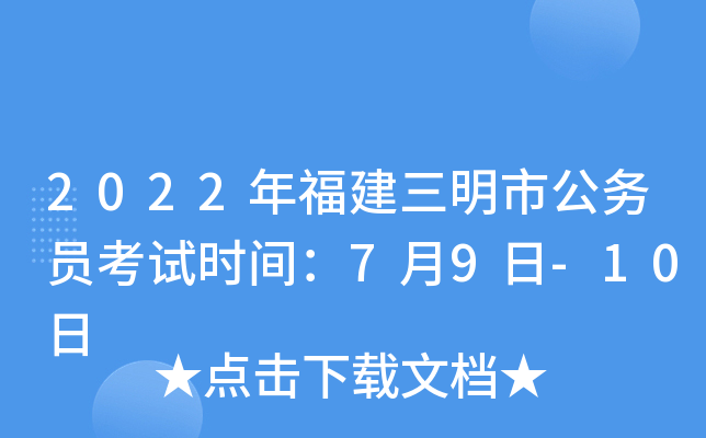 2022年福建三明市公务员考试时间：7月9日-10日