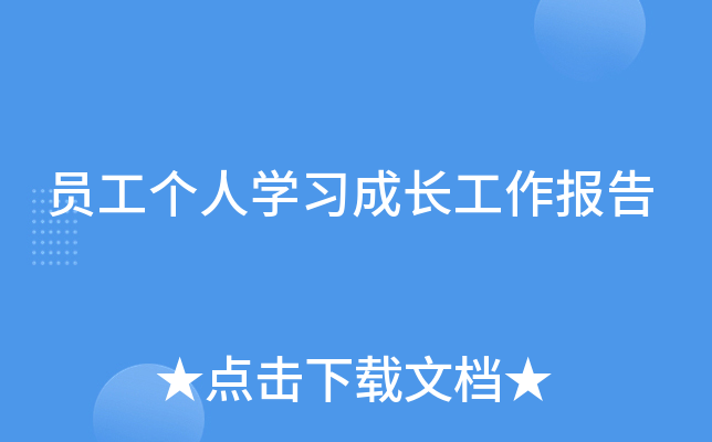 员工个人开云kaiyun(中国)习成长工作报告