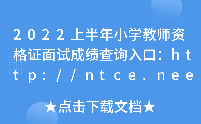 2022ϰСW̎YCԇɿԃ?ni)ڣhttp://ntce.neea.edu.cn/ntce/