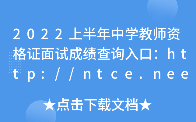 2022ϰЌW(xu)̎YCԇɿ(j)ԃ(xn)?ni)ڣhttp://ntce.neea.edu.cn/ntce/