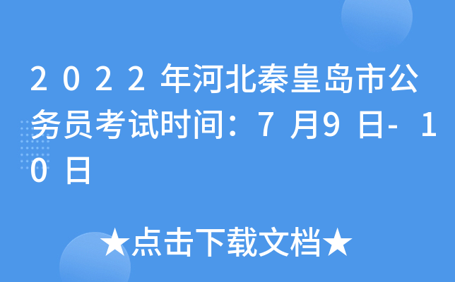2022年河北秦皇岛市公务员考试时间：7月9日-10日