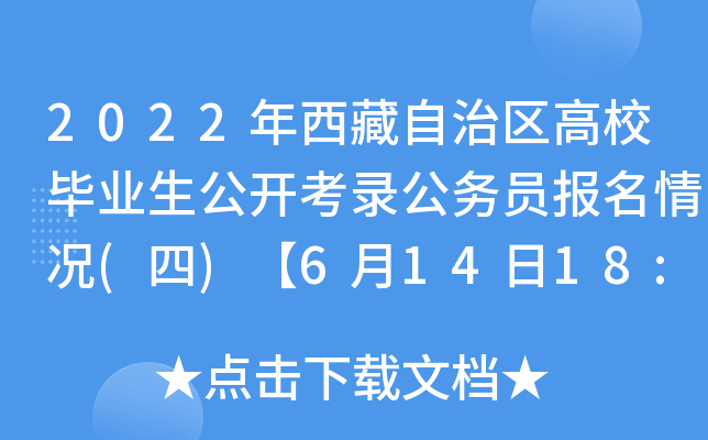 2022年西藏自治区高校毕业生公开考录公务员报名情况(四)【6月14日18:30报名截止】