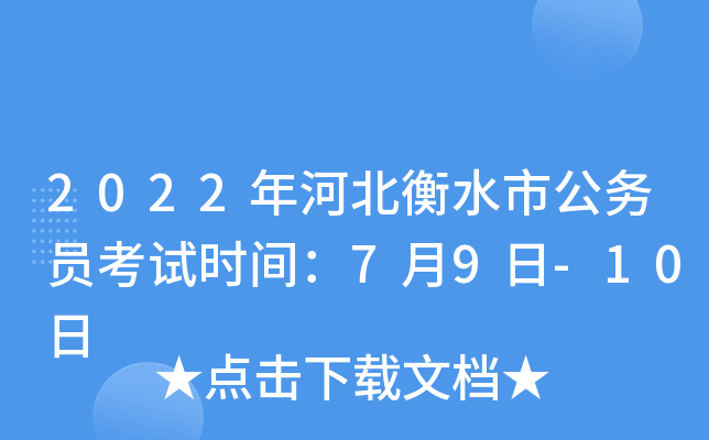 2022年河北衡水市公务员考试时间：7月9日-10日