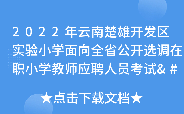 2022年云南楚雄开发区实验小开云kaiyun(中国)面向全省公开选调在职小开云kaiyun(中国)教师应聘人员考试​成绩公示