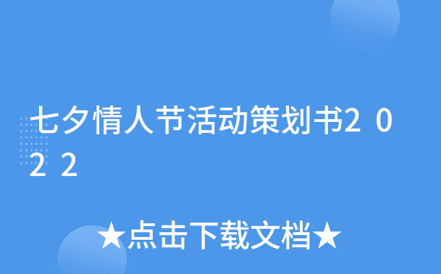 七夕情人节活动策划书2022