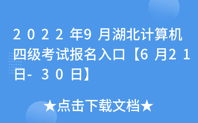 2022年9月湖北计算机四级考试报名入口【6月21日-30日】