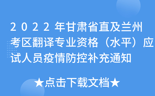 2022年甘肃省直及兰州考区翻译专业资格（水平）应试人员疫情防控补充通知