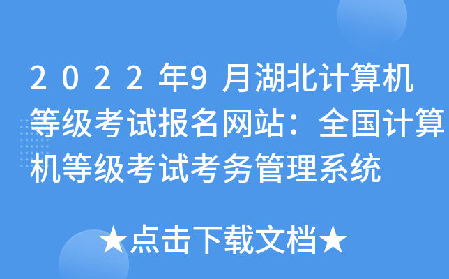 2022年9月湖北计算机等级考试报名网站：全国计算机等级考试考务管理系统