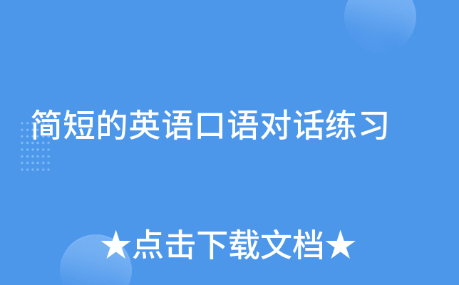 简短的英语口语对话练习