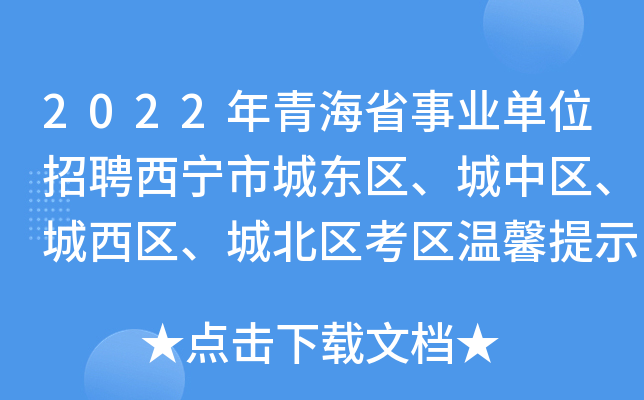 2022年青海省事业单位招聘西宁市城东区、城中区、城西区、城北区考区温馨提示