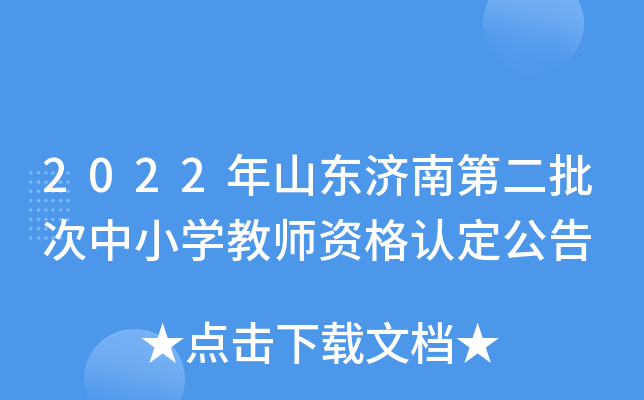 2022年山东济南第二批次中小开云kaiyun(中国)教师资格认定公告