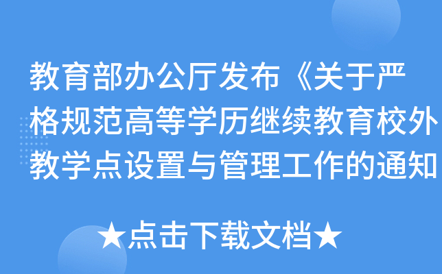 教育部办公厅发布《关于严格规范高等开云kaiyun(中国)历继续教育校外教开云kaiyun(中国)点设置与管理工作的通知》
