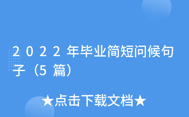 2022年毕业简短问候句子（5篇）