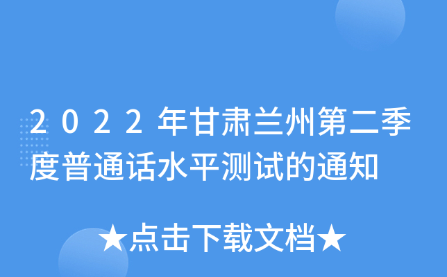 2022年甘肃兰州第二季度普通话水平测试的通知