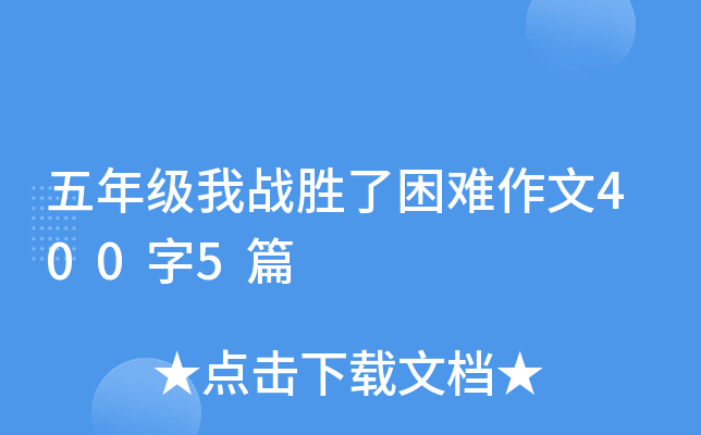 五年级我战胜了困难作文400字5篇